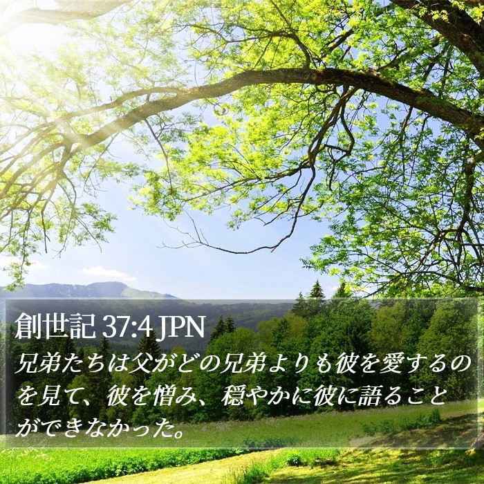 創世記 37:4 JPN Bible Study
