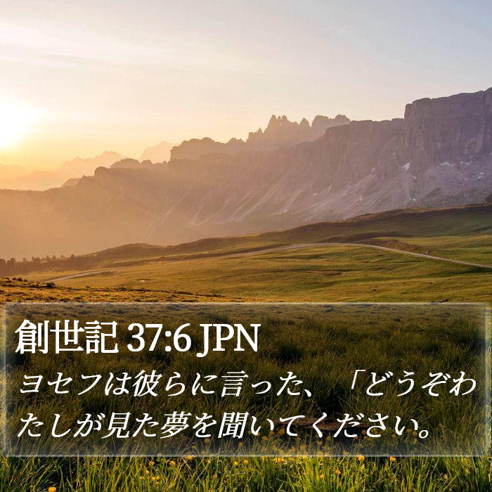 創世記 37:6 JPN Bible Study