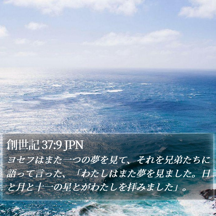 創世記 37:9 JPN Bible Study
