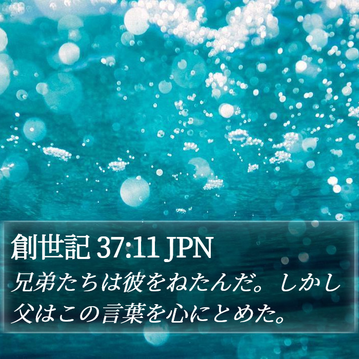 創世記 37:11 JPN Bible Study