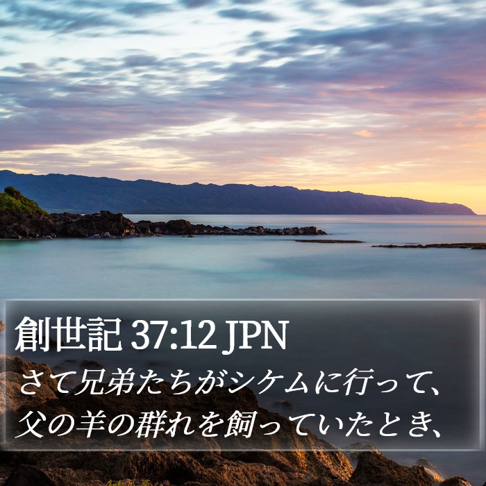 創世記 37:12 JPN Bible Study