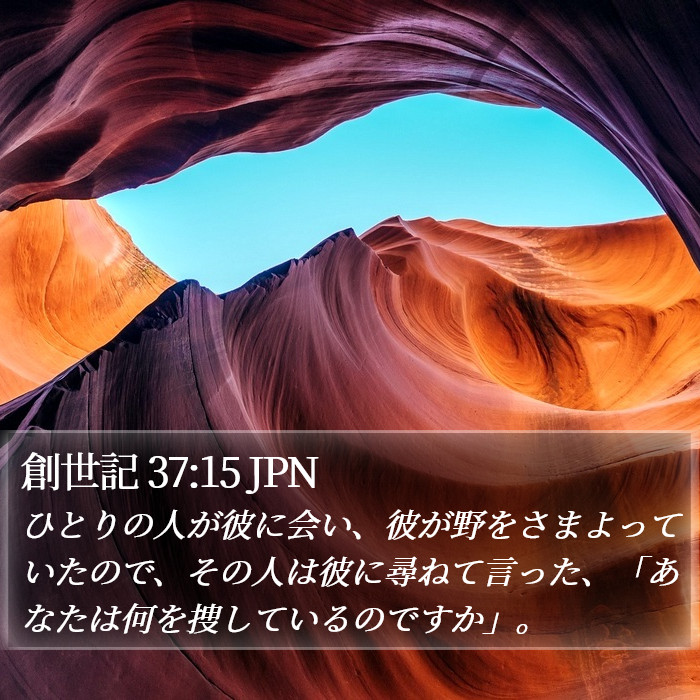 創世記 37:15 JPN Bible Study