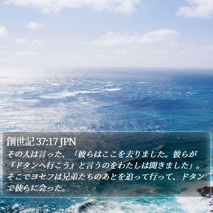 創世記 37:17 JPN Bible Study
