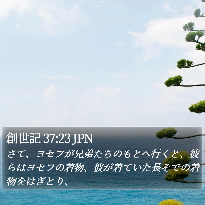 創世記 37:23 JPN Bible Study