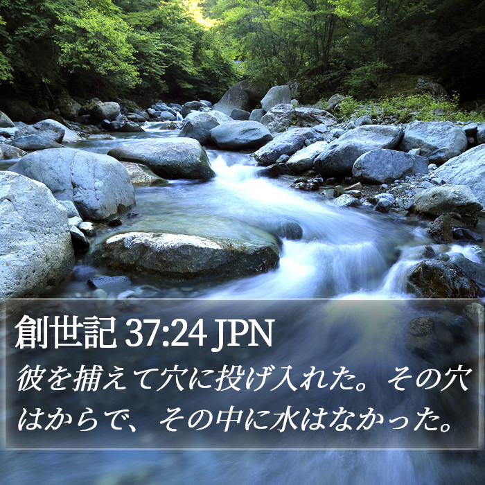 創世記 37:24 JPN Bible Study
