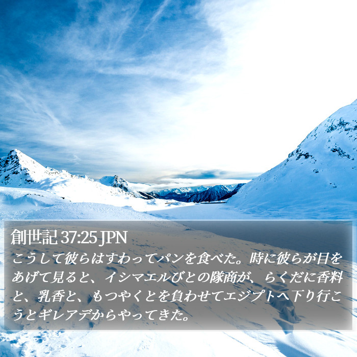 創世記 37:25 JPN Bible Study