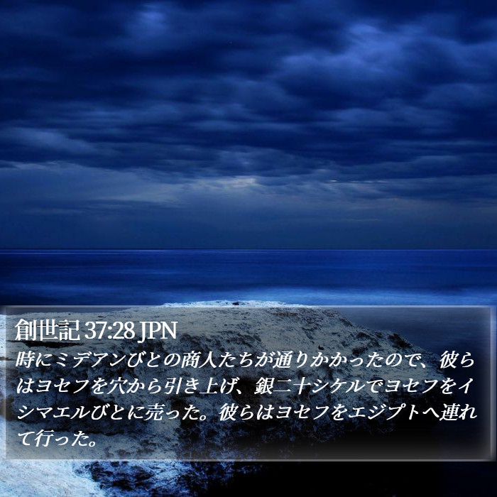 創世記 37:28 JPN Bible Study