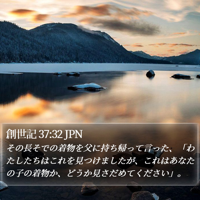 創世記 37:32 JPN Bible Study
