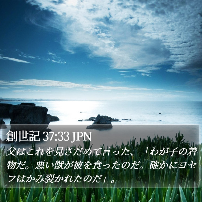 創世記 37:33 JPN Bible Study