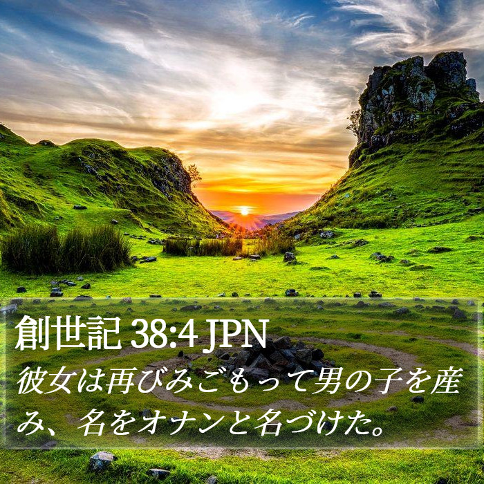 創世記 38:4 JPN Bible Study