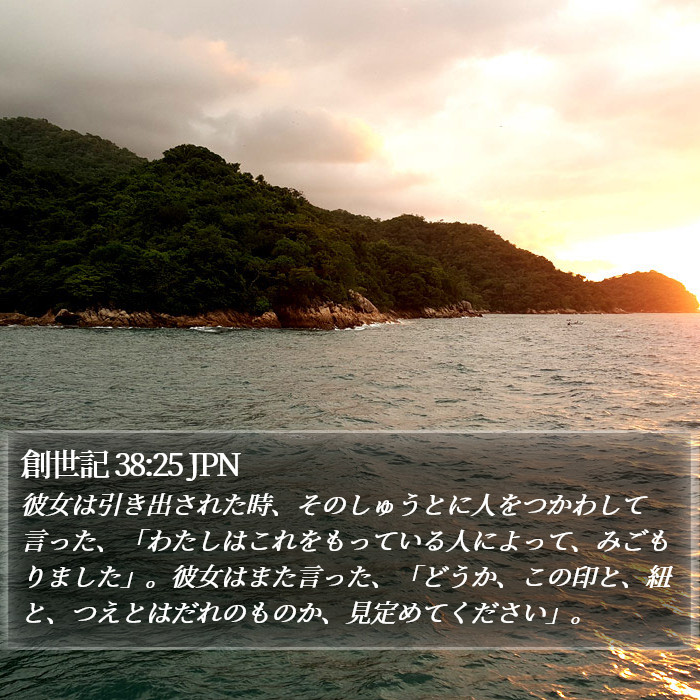 創世記 38:25 JPN Bible Study