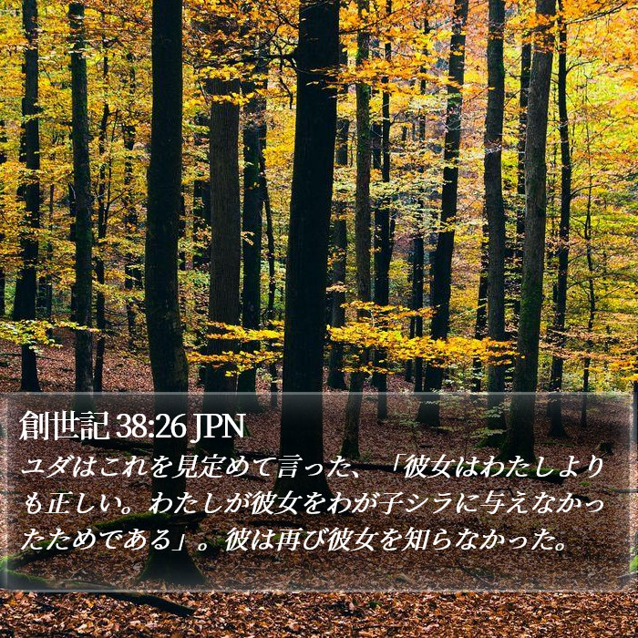 創世記 38:26 JPN Bible Study