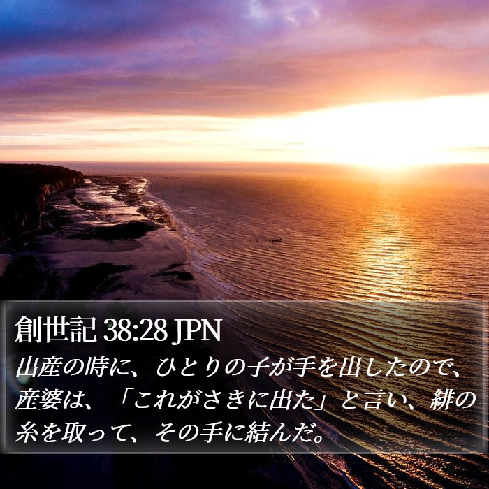 創世記 38:28 JPN Bible Study