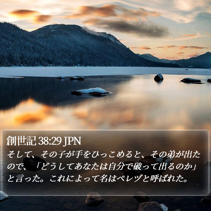 創世記 38:29 JPN Bible Study