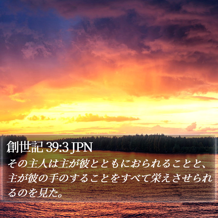 創世記 39:3 JPN Bible Study