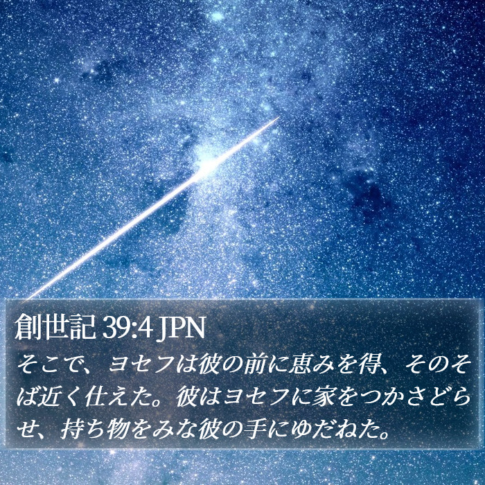 創世記 39:4 JPN Bible Study