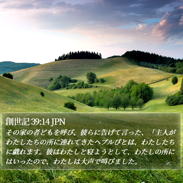 創世記 39:14 JPN Bible Study