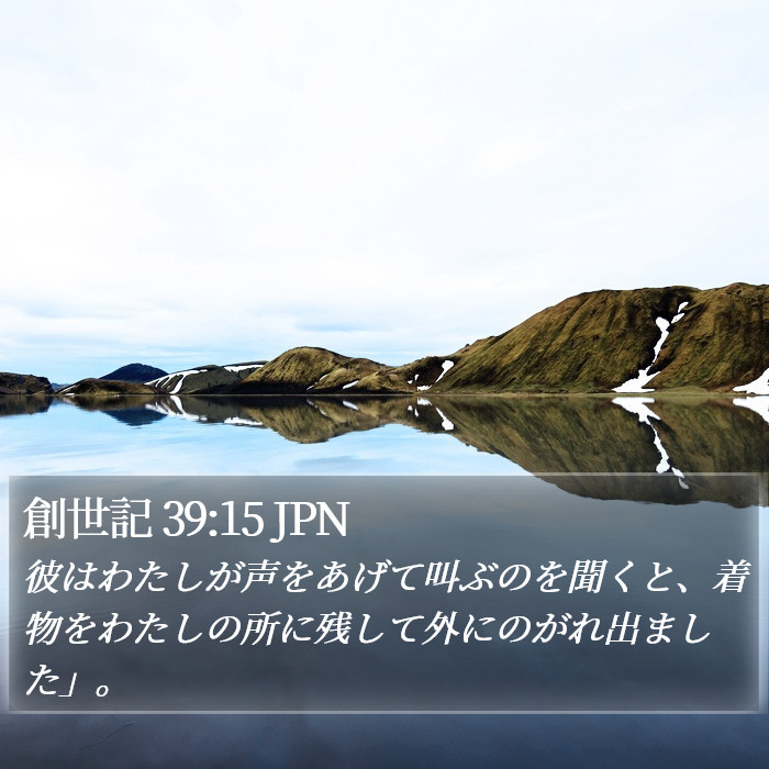 創世記 39:15 JPN Bible Study