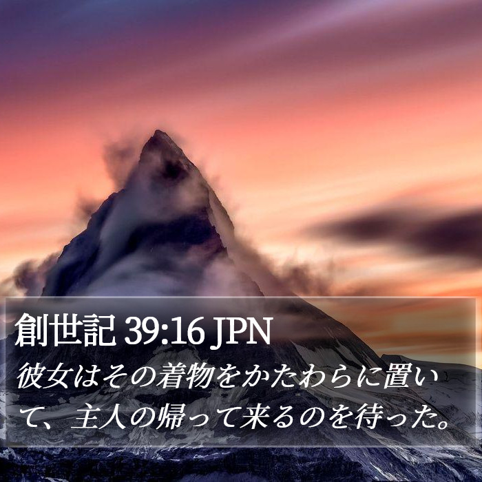 創世記 39:16 JPN Bible Study