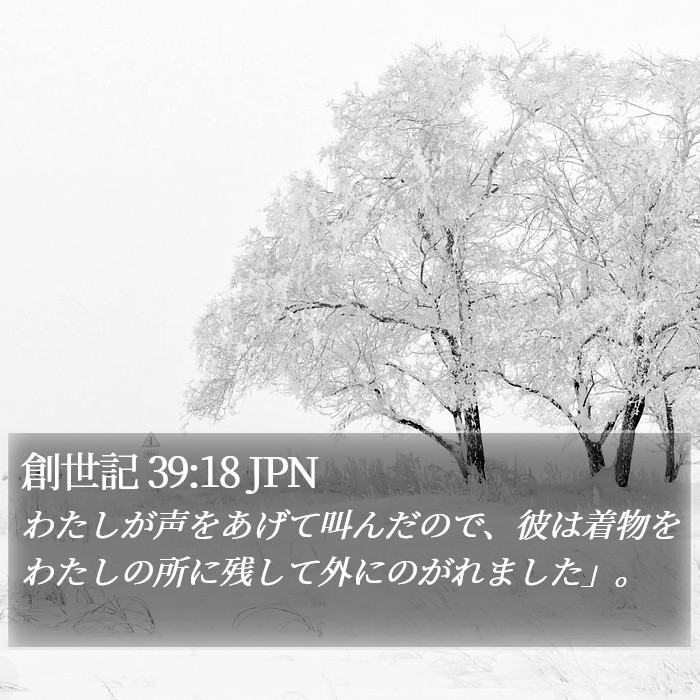 創世記 39:18 JPN Bible Study