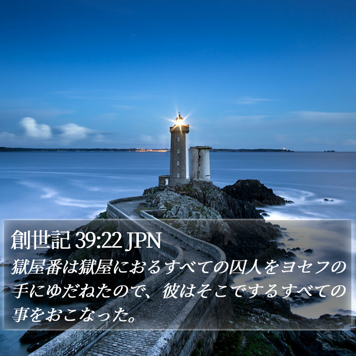 創世記 39:22 JPN Bible Study
