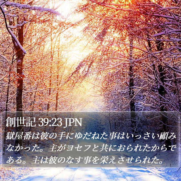 創世記 39:23 JPN Bible Study