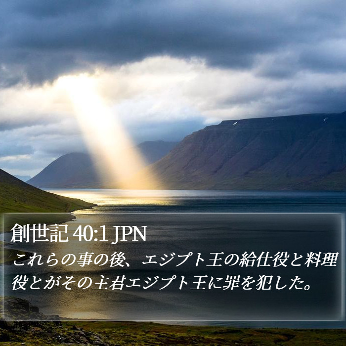 創世記 40:1 JPN Bible Study