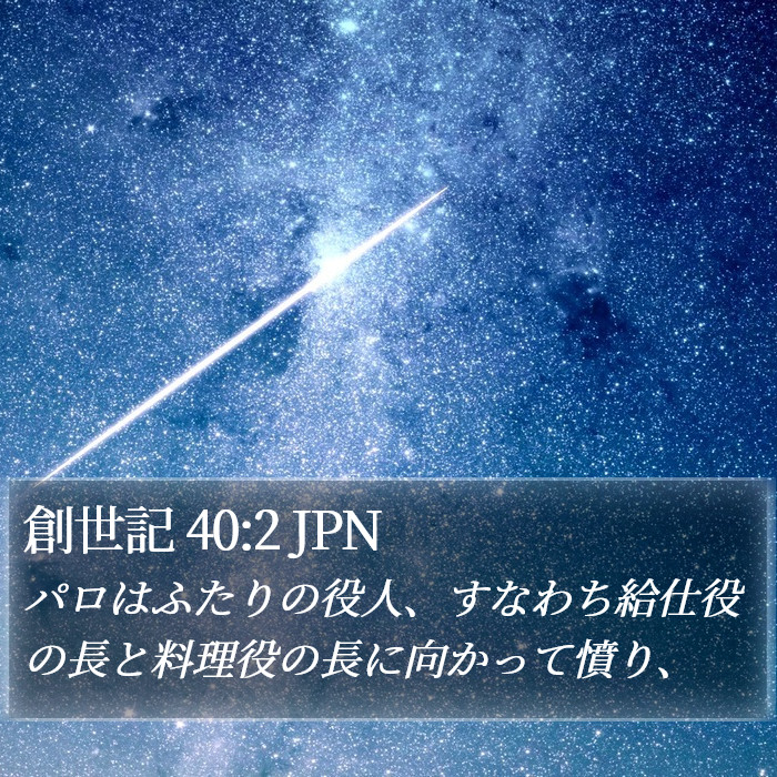 創世記 40:2 JPN Bible Study