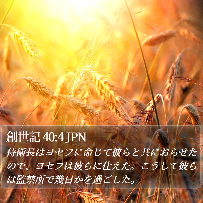 創世記 40:4 JPN Bible Study