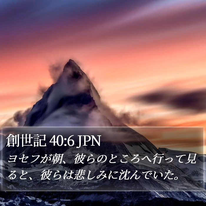創世記 40:6 JPN Bible Study