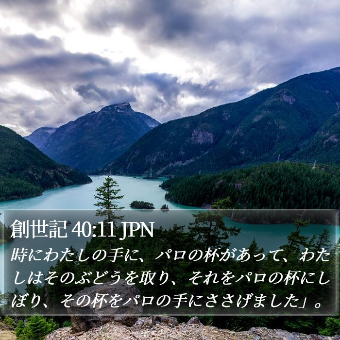 創世記 40:11 JPN Bible Study