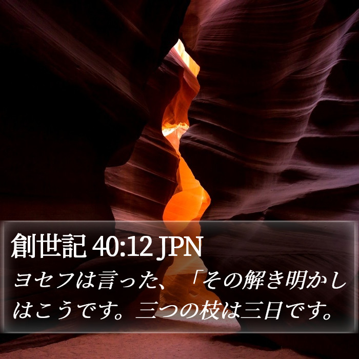 創世記 40:12 JPN Bible Study
