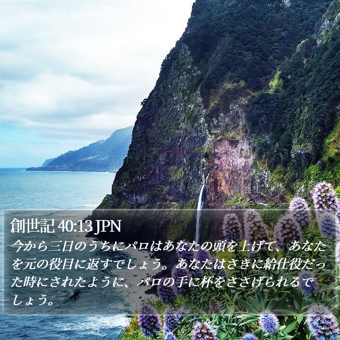 創世記 40:13 JPN Bible Study