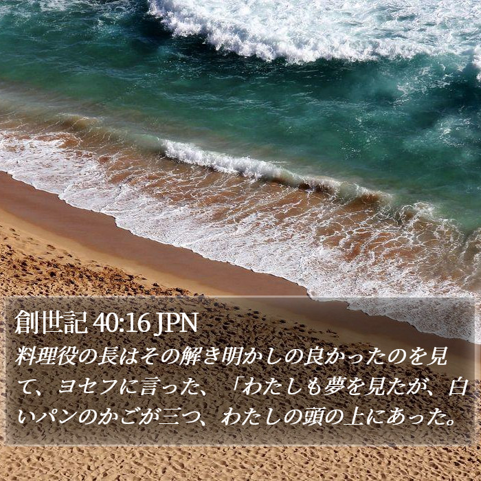 創世記 40:16 JPN Bible Study