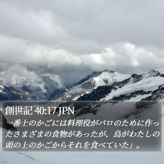 創世記 40:17 JPN Bible Study
