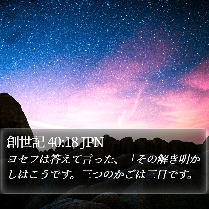 創世記 40:18 JPN Bible Study