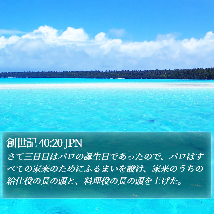 創世記 40:20 JPN Bible Study