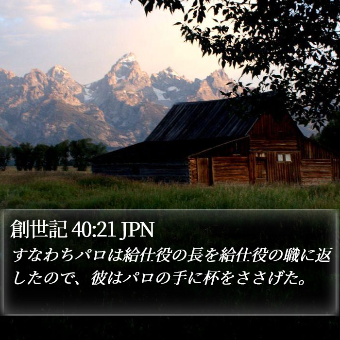 創世記 40:21 JPN Bible Study