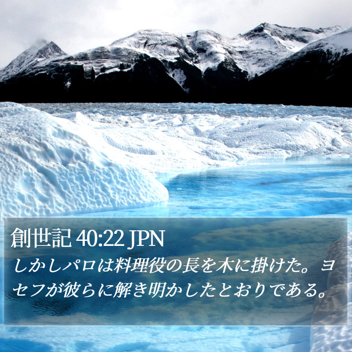 創世記 40:22 JPN Bible Study