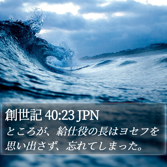 創世記 40:23 JPN Bible Study