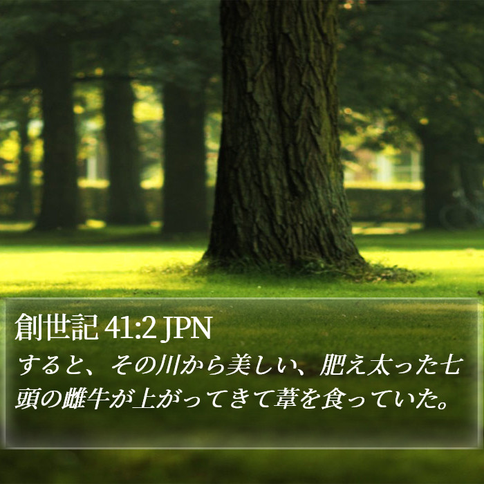 創世記 41:2 JPN Bible Study