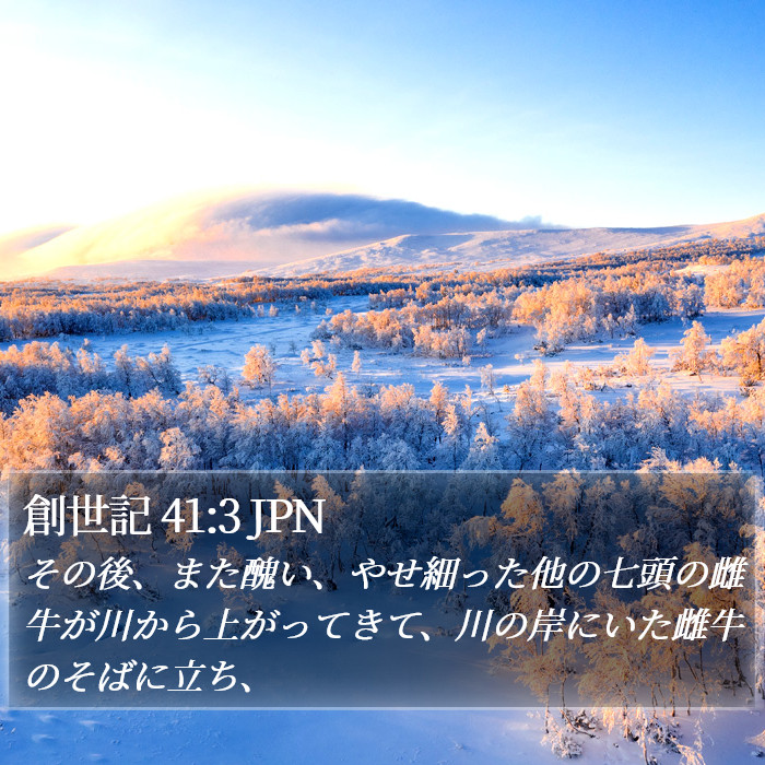 創世記 41:3 JPN Bible Study