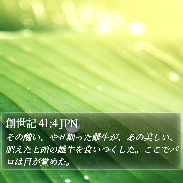 創世記 41:4 JPN Bible Study