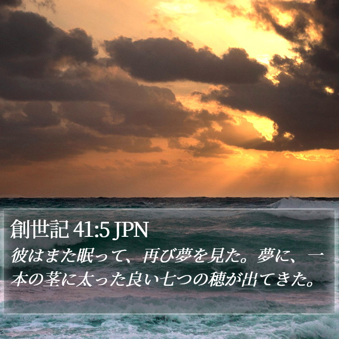 創世記 41:5 JPN Bible Study
