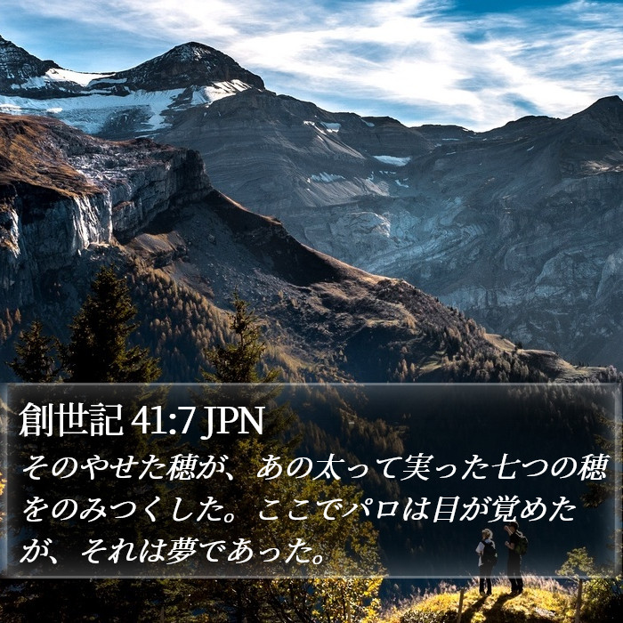 創世記 41:7 JPN Bible Study