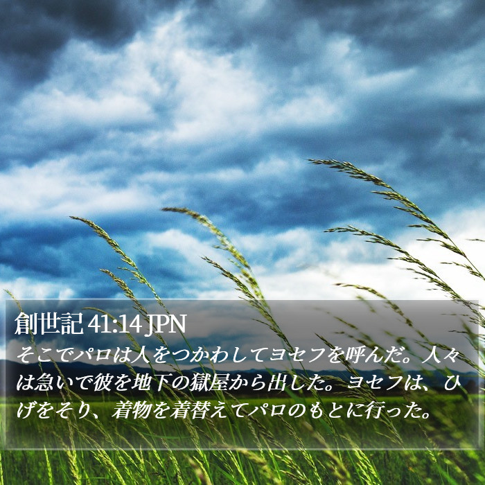 創世記 41:14 JPN Bible Study