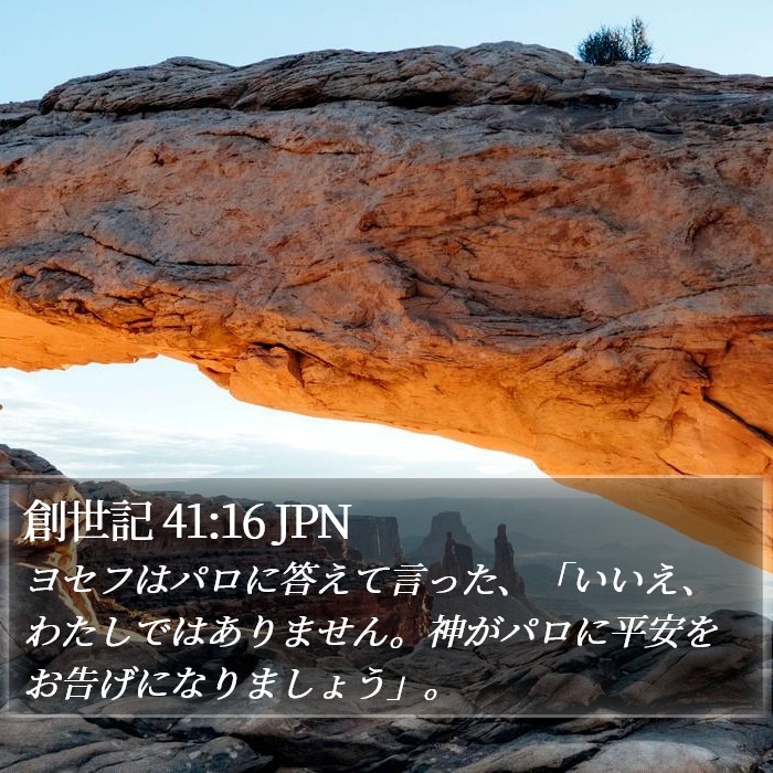 創世記 41:16 JPN Bible Study