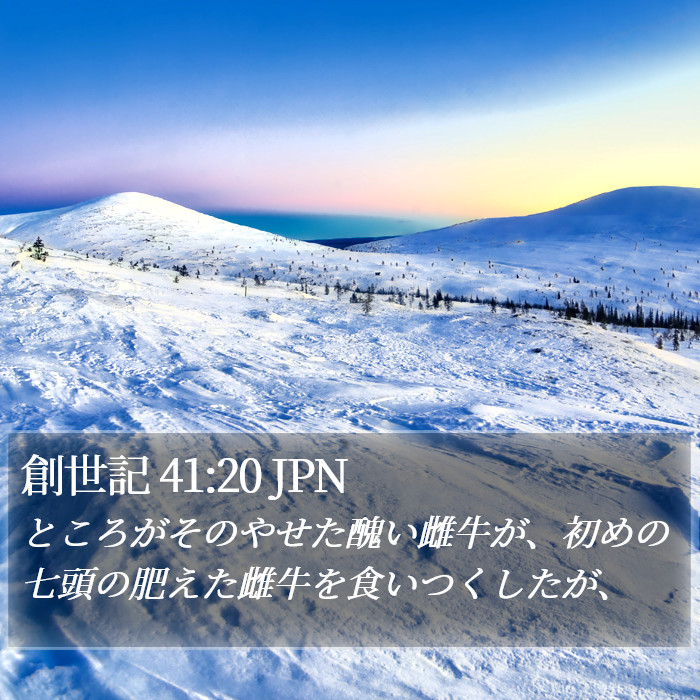 創世記 41:20 JPN Bible Study