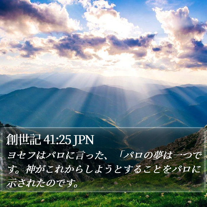 創世記 41:25 JPN Bible Study