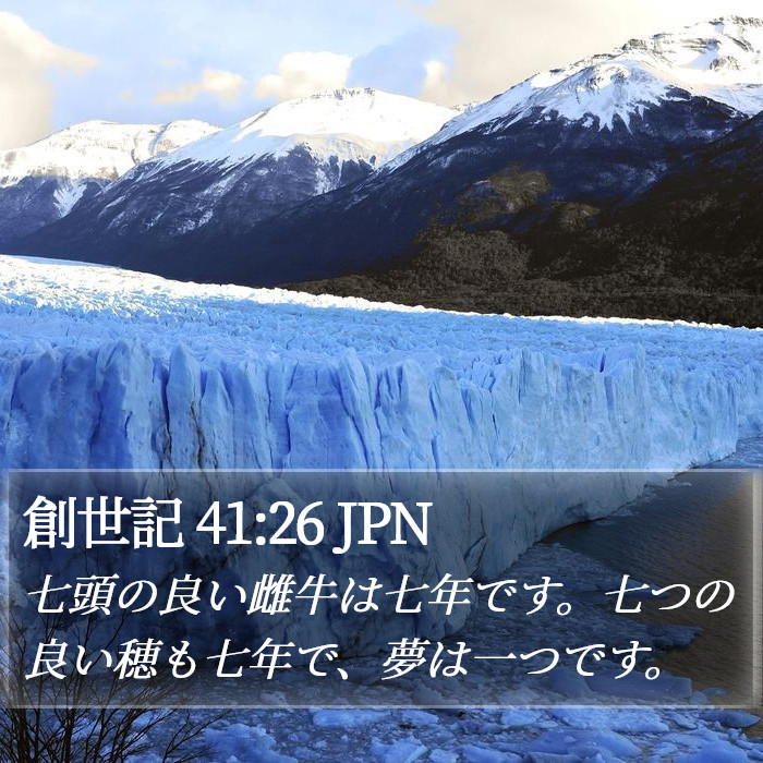 創世記 41:26 JPN Bible Study